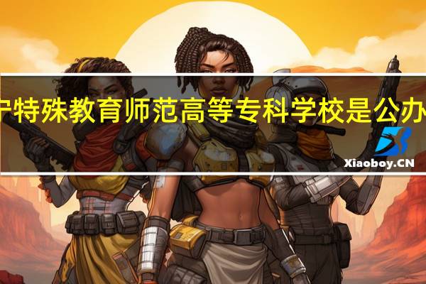 辽宁特殊教育师范高等专科学校是公办还是民办