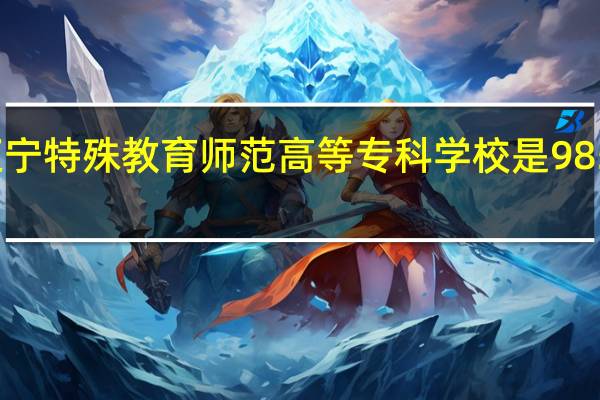 辽宁特殊教育师范高等专科学校是985大学吗