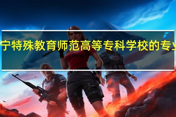 辽宁特殊教育师范高等专科学校的专业有哪些