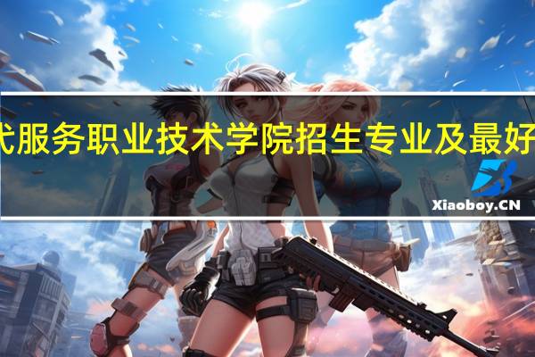 辽宁现代服务职业技术学院招生专业及最好的专业有哪些