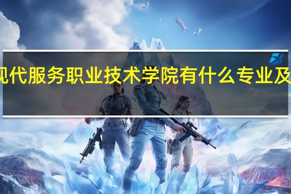 辽宁现代服务职业技术学院有什么专业及什么专业好