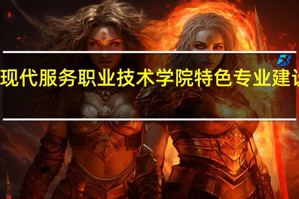 辽宁现代服务职业技术学院特色专业建设点有哪些