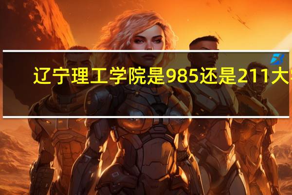辽宁理工学院是985还是211大学