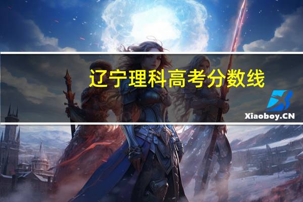 辽宁理科高考分数线