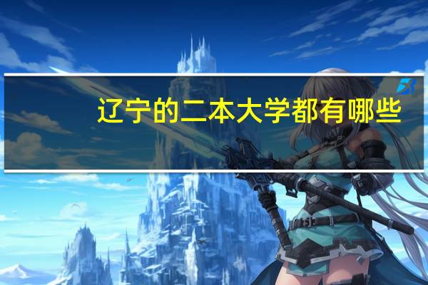辽宁的二本大学都有哪些