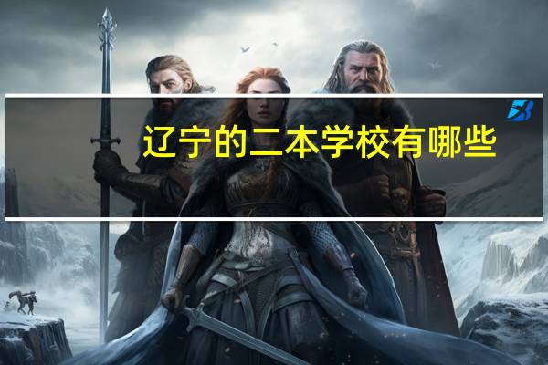 辽宁的二本学校有哪些