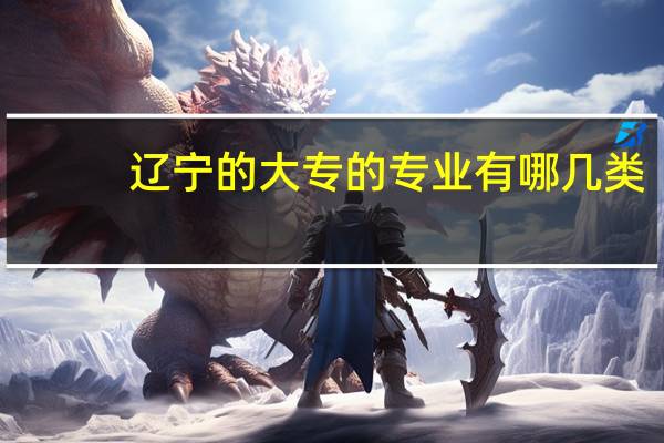 辽宁的大专的专业有哪几类