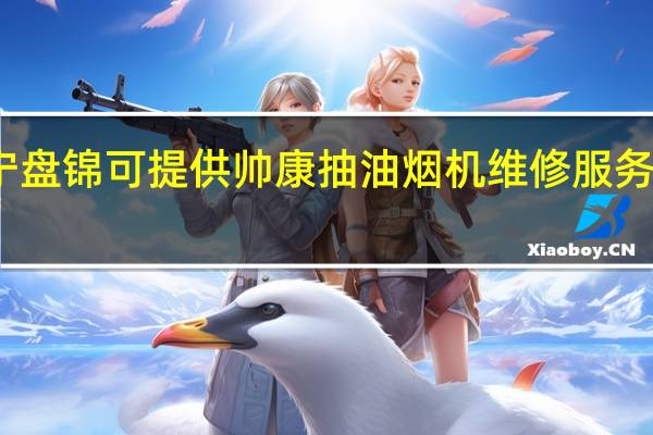 辽宁盘锦可提供帅康抽油烟机维修服务地址在哪