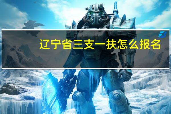 辽宁省三支一扶怎么报名