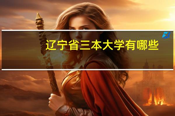 辽宁省三本大学有哪些