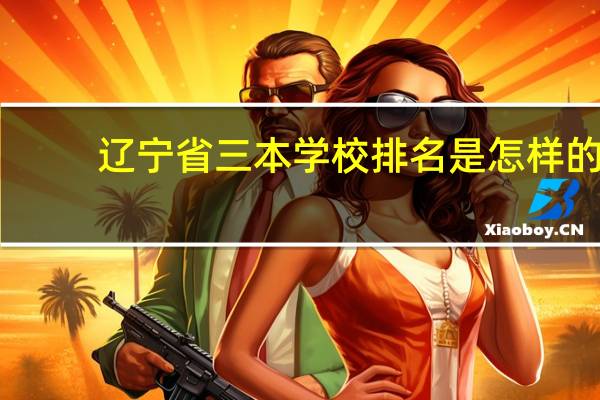 辽宁省三本学校排名是怎样的