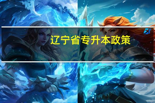 辽宁省专升本政策