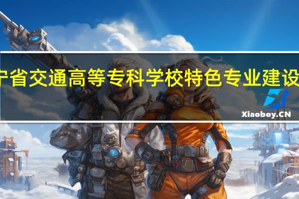 辽宁省交通高等专科学校特色专业建设点有哪些