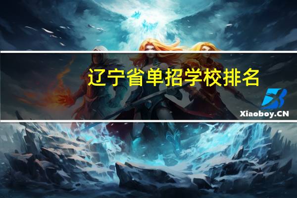 辽宁省单招学校排名