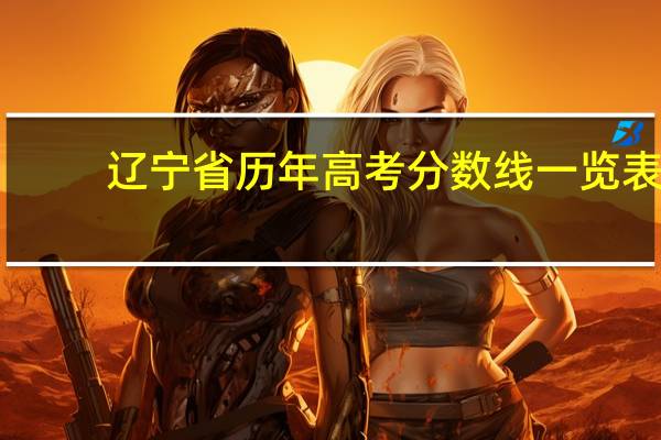 辽宁省历年高考分数线一览表