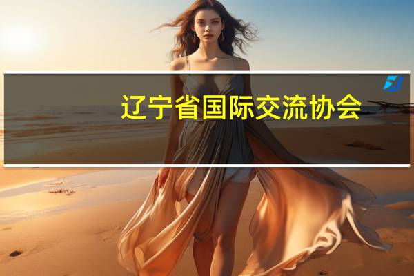 辽宁省国际交流协会（辽宁省国际交流中心）