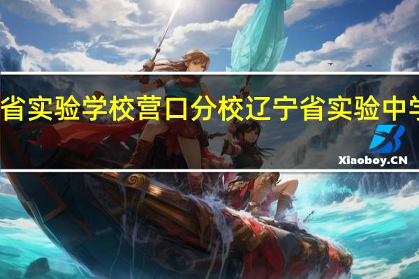 辽宁省实验学校营口分校 辽宁省实验中学营口分校