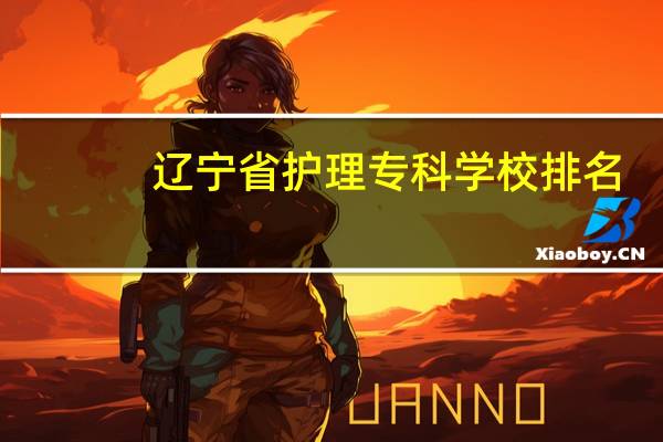 辽宁省护理专科学校排名
