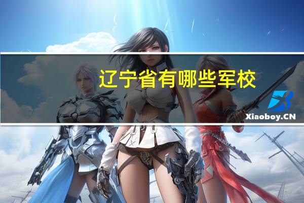 辽宁省有哪些军校