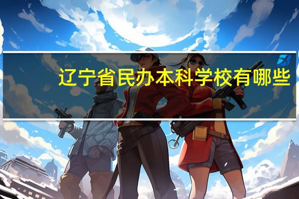 辽宁省民办本科学校有哪些