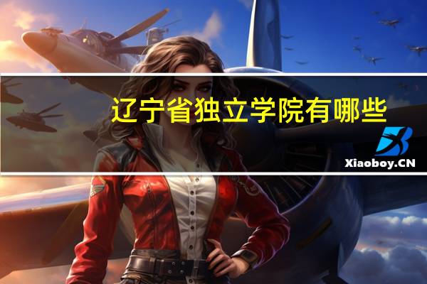 辽宁省独立学院有哪些