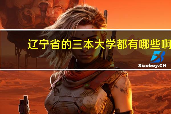 辽宁省的三本大学都有哪些啊