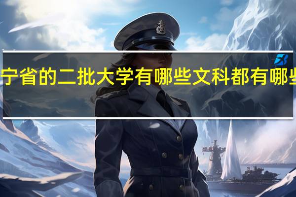 辽宁省的二批大学有哪些 文科都有哪些专业啊