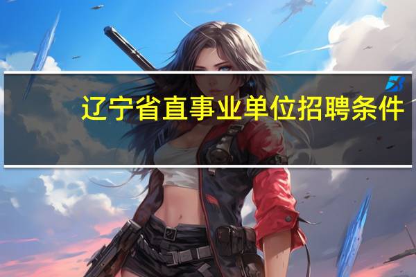辽宁省直事业单位招聘条件