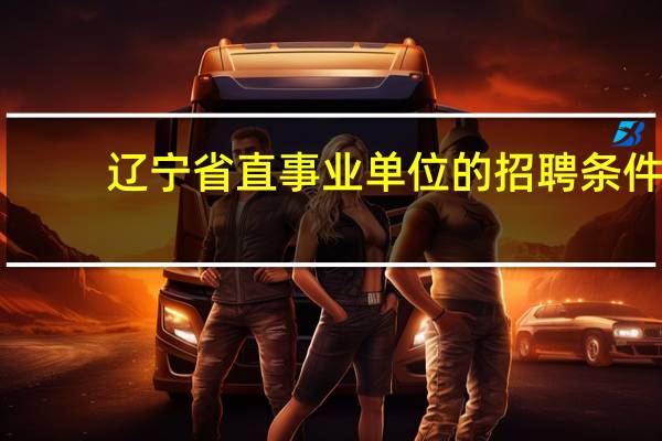 辽宁省直事业单位的招聘条件