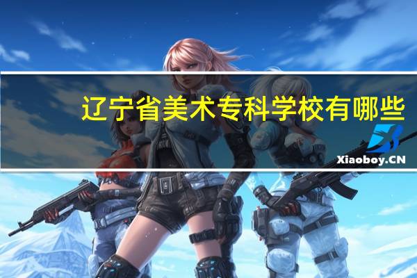 辽宁省美术专科学校有哪些