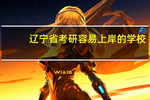 辽宁省考研容易上岸的学校