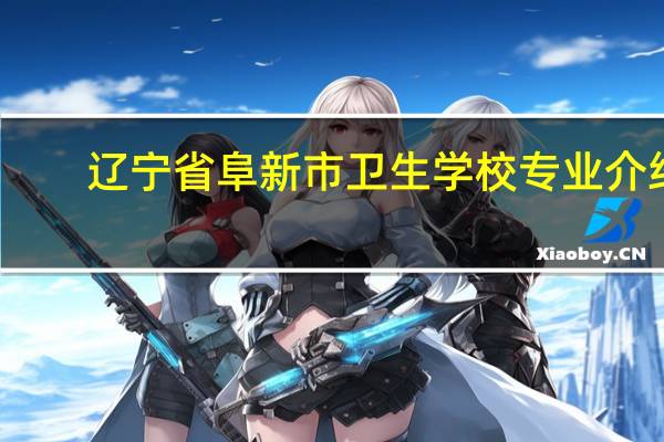 辽宁省阜新市卫生学校专业介绍