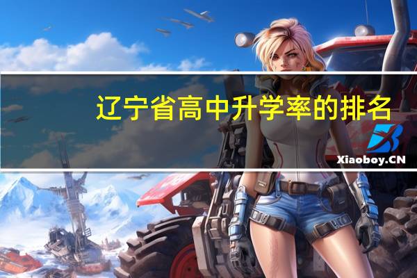 辽宁省高中升学率的排名