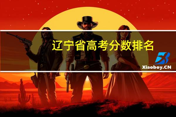 辽宁省高考分数排名