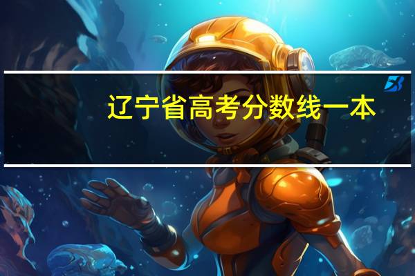 辽宁省高考分数线一本