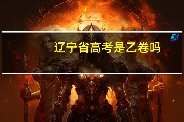 辽宁省高考是乙卷吗