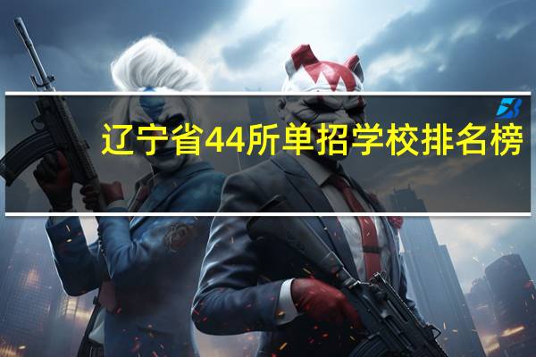 辽宁省44所单招学校排名榜