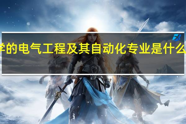 辽宁石油化工大学的电气工程及其自动化专业是什么方向、就业前景怎么样