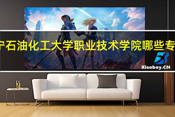 辽宁石油化工大学职业技术学院哪些专业比较好，就业率都怎么样啊