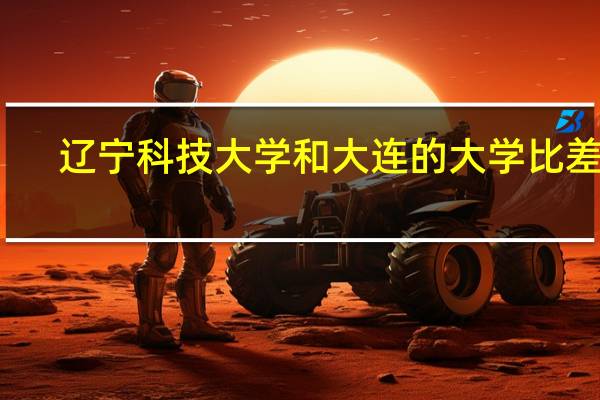 辽宁科技大学和大连的大学比差吗