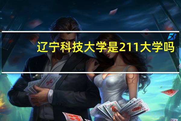 辽宁科技大学是211大学吗