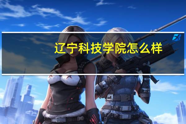 辽宁科技学院怎么样