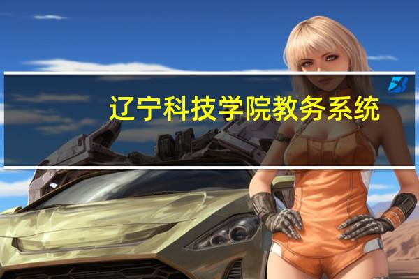 辽宁科技学院教务系统