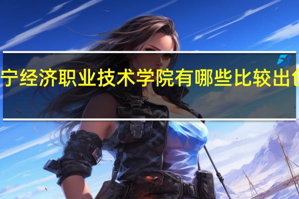 辽宁经济职业技术学院有哪些比较出色的专业