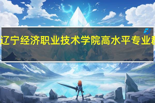 辽宁经济职业技术学院高水平专业群名单