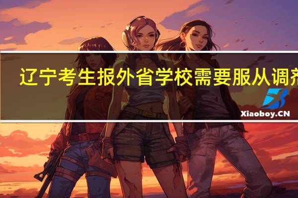 辽宁考生报外省学校需要服从调剂吗