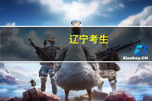 辽宁考生，500分左右，想学电气工程及其自动化，去哪个学校好，谢了，急！