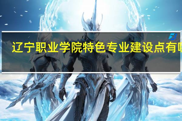 辽宁职业学院特色专业建设点有哪些
