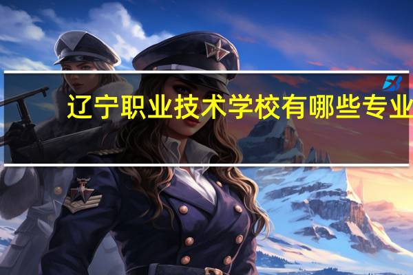 辽宁职业技术学校有哪些专业