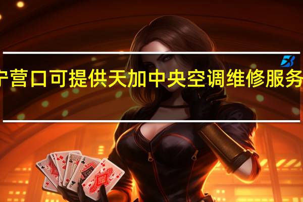 辽宁营口可提供天加中央空调维修服务地址在哪
